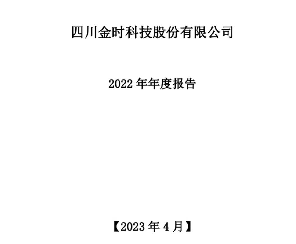 69万元,同比转亏】2023年4月13日晚,金时科技发布2022年年度报告